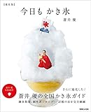書評 今日もかき氷【進化版】【Kindle】 by Tetsu Okamoto