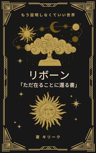 リボーン(ただ在ることに還る書): もう証明しなくてもいい世界