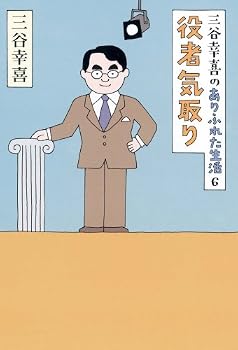 Tankobon Hardcover 6 actor affectation life common Mitani Koki (2008) ISBN: 4022503246 [Japanese Import] [Japanese] Book