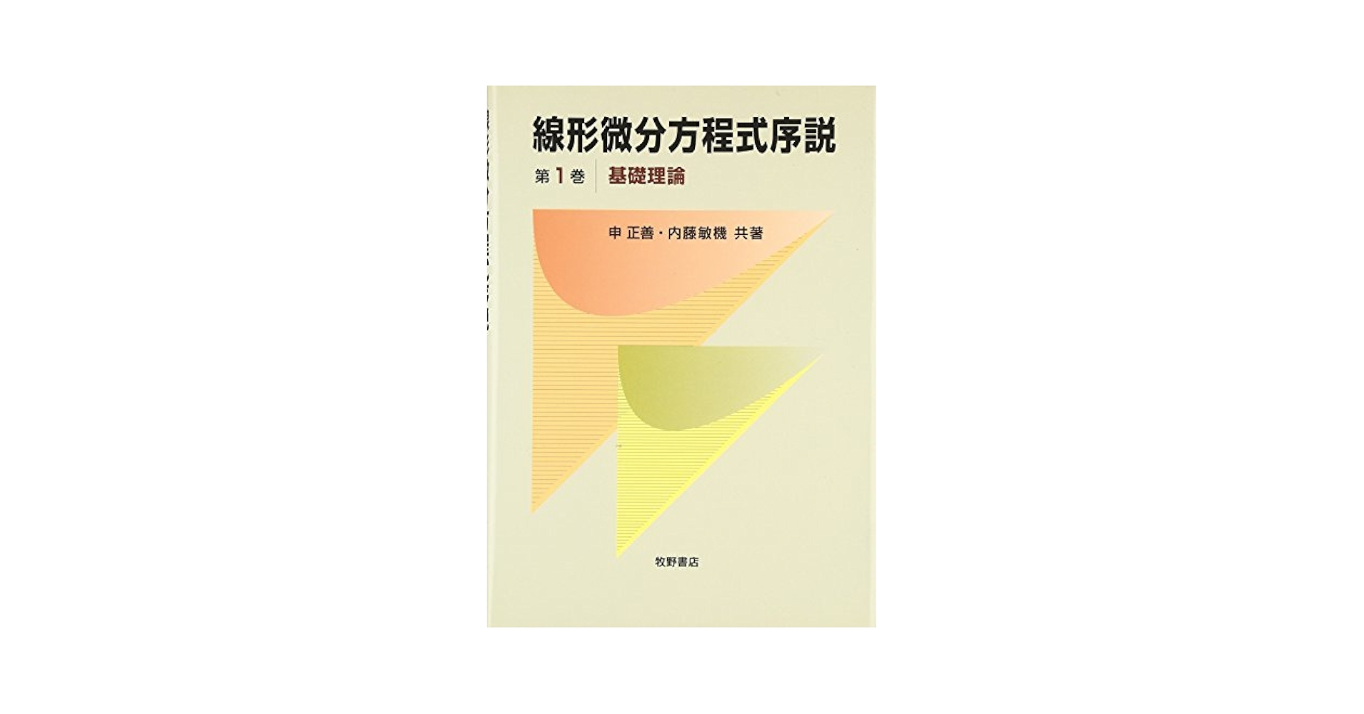 線形微分方程式序説 第1巻 | 申 正善, 内藤 敏機 |本 | 通販