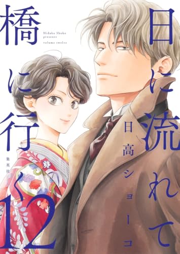 日に流れて橋に行く 12 (愛蔵版コミックス)