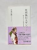 死刑執行人サンソン 国王ルイ十六世の首を刎ねた男 本 安達正勝 集英社新書
