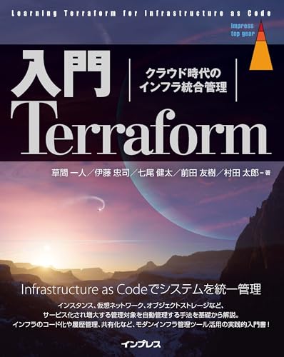 入門Terraform　クラウド時代のインフラ統合管理 (impress top gear)