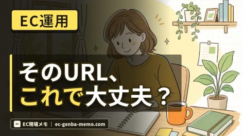 独自ドメインの取得とECサイトへの設定｜初心者向けやさしい入門
