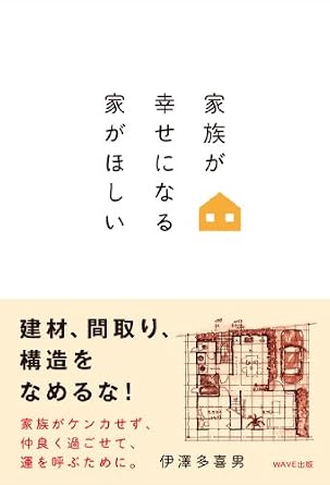 家族が幸せになる家がほしい