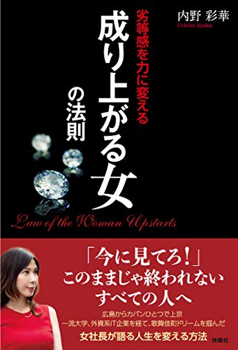 無料電子書籍 おすすめ 劣等感を力に変える 成り上がる女の法則 バイ