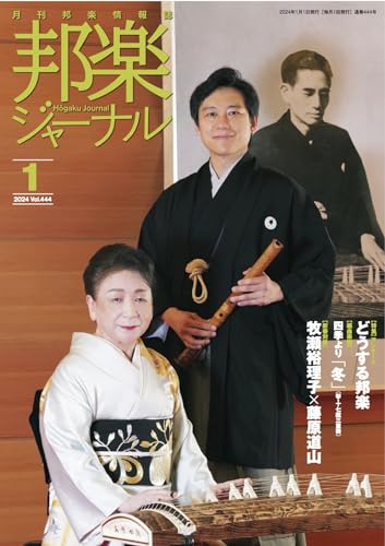 雑誌 邦楽ジャーナル 2024年1月号 四季より「冬」(箏・十七絃三重奏)〈A.ヴィヴァルディ作曲・冷水乃栄流編曲〉