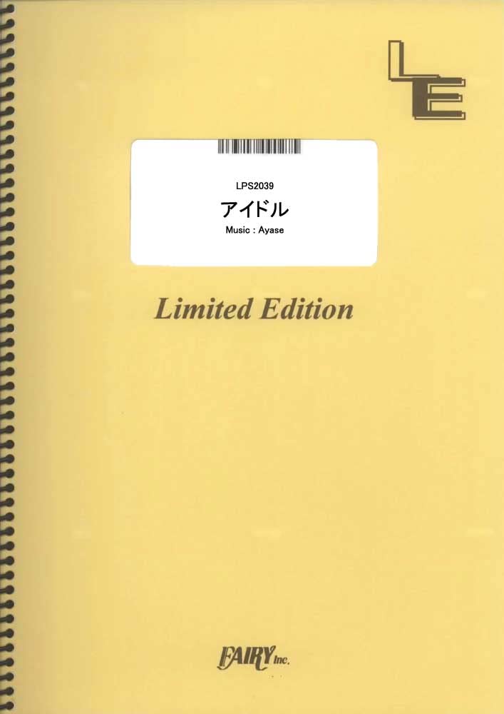 アイドル／YOASOBI （ピアノソロ）[LPS2039]大型（A4判） (オンデマンド楽譜)