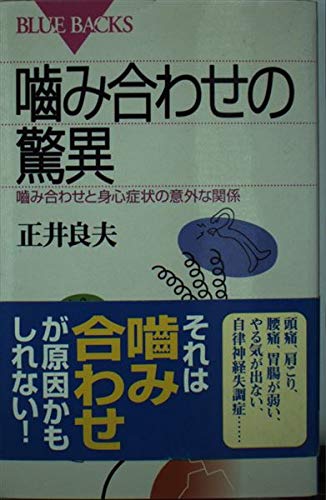 噛み合わせの驚異: 噛み合わせと身心症状の意外な関係 (ブルーバックス 1279)
