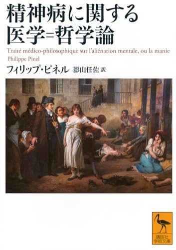 精神病に関する医学=哲学論 (講談社学術文庫 2906)