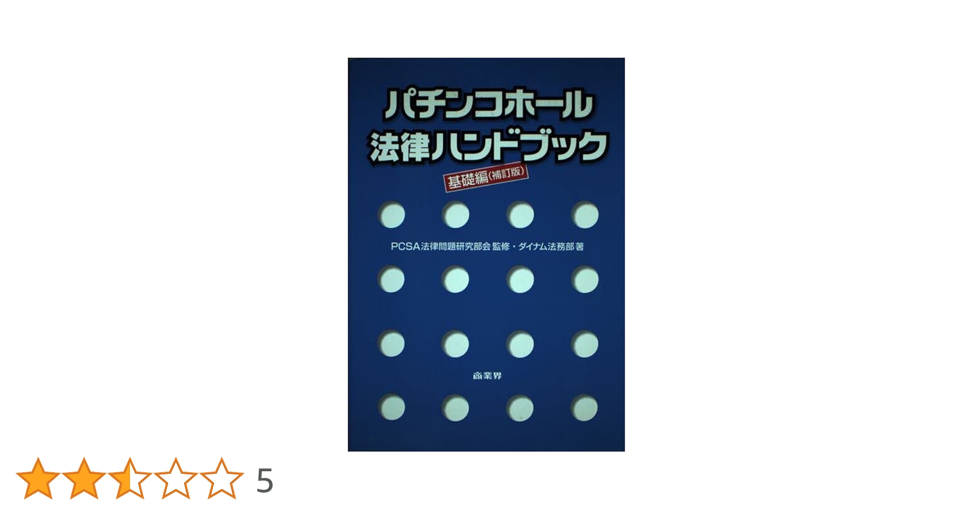 【中古】 パチンコホール法律ハンドブック 基礎編（新版）/商業界/ダイナム 中古】 パチンコホール法律ハンドブック 基礎編（新版）/商業界