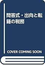 【中古】 出向と転籍の税務 問答式 改訂新版/大蔵財務協会/中野百々造 中古】 出向と転籍の税務 問答式 改訂新版/大蔵財務協会/中野百々造
