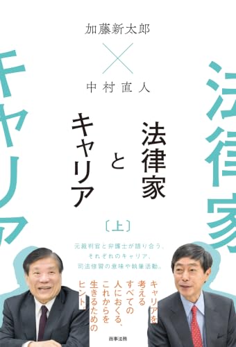 加藤新太郎×中村直人　法律家とキャリア（上）