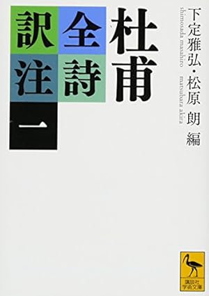 杜甫全詩訳注(一)』｜感想・レビュー・試し読み - 読書メーター
