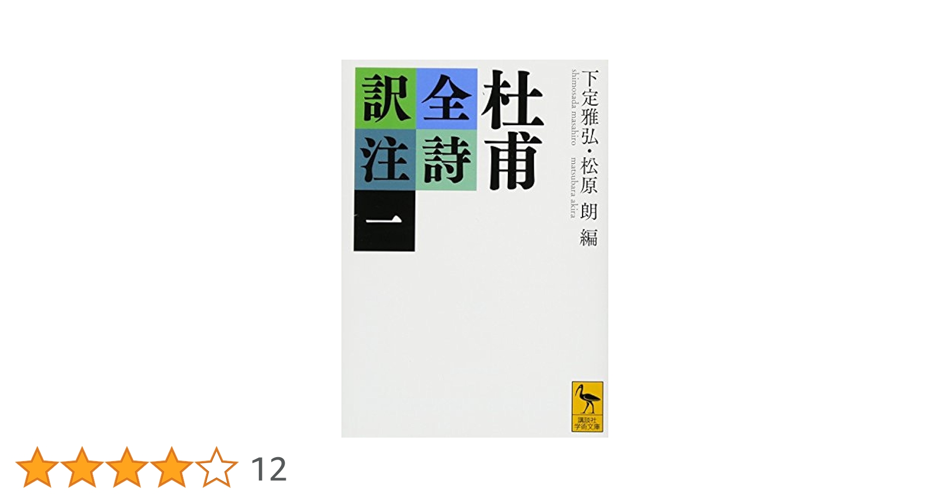 杜甫全詩訳注(一) (講談社学術文庫 2333) | 下定 雅弘, 松原 朗