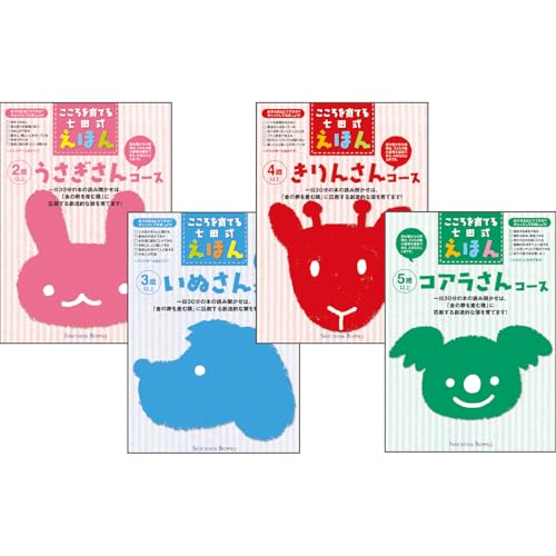 絵本 江津市限定返礼品 こころを育てる七田式えほんシリーズ (4コース×6冊) セット B 