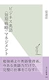 ビジネス英語〈短期戦略〉マネジメント (光文社新書)