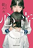 心音（しんおん） (光文社文庫)