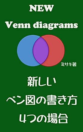 新しいベン図の書き方 4つの場合 ミサキ 数学 Kindleストア Amazon 新しいベン図の書き方 4つの場合 ミサキ 数学 Kindleストア Amazon