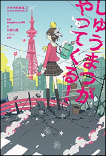 しゅうまつがやってくる! ―ラララ終末論。 I― (ラララ終末論。 1)