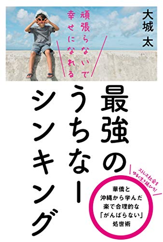 楽天 無料電子書籍 頑張らないで幸せになれる 最強のうちなーシンキング バイ