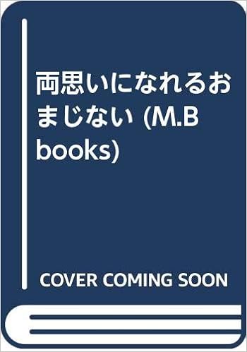 両思いになれるおまじない M B Books マイバースデイ編集部 本 通販 Amazon