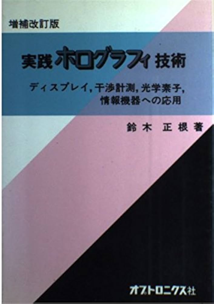 【中古】 実践ホログラフィ技術 ディスプレイ，干渉計測，光学素子，情報機器への応用 増補改訂版/オプトロニクス社/鈴木正根 Amazon.co.jp: 実践ホログラフィ技術―ディスプレイ,干渉計測
