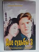 Dve sud'by - 3 5818902609 Book Cover