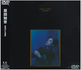 幻想のいる場所 [DVD]
