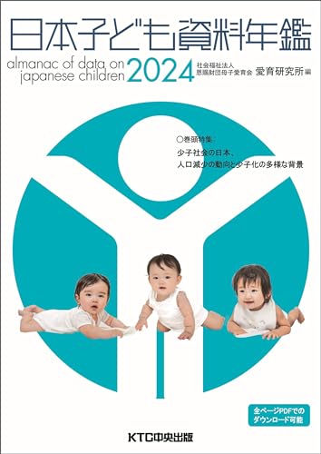 日本子ども資料年鑑2024
