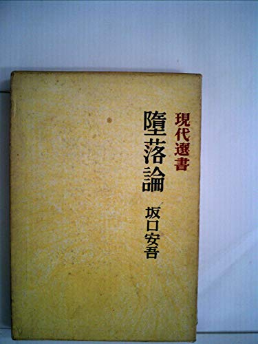 堕落論 (1959年) (現代選書)