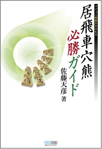 無料電子書籍 おすすめ 居飛車穴熊必勝ガイド (マイコミ将棋BOOKS) バイ
