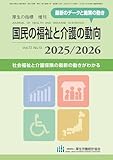 国民の福祉と介護の動向 2025/2026(厚生の指標2025年9月増刊)
