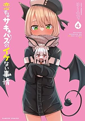 【イラストサイン本】恋するサキュバスのイケない事情 1巻 恋するサキュバスのイケない事情 (1) (バンブー・コミックス