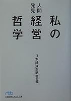 私の経営哲学： 人間発見／ Watashi no keiei tetsugaku : ningen hakken [Japanese Edition] 4532192439 Book Cover