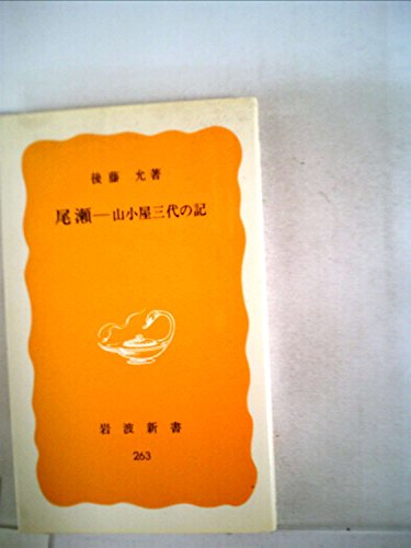 尾瀬―山小屋三代の記 (1984年) (岩波新書)