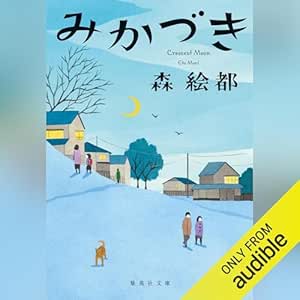  みかづき 
