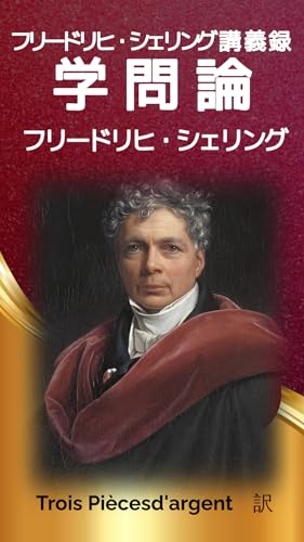 学問論(翻訳版)