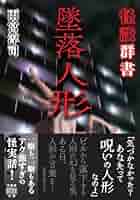 Amazon.co.jp: 怪談群書 墜落人形 (竹書房怪談文庫 HO 637