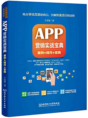 APP marketing actual combat(Chinese Edition)