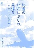 秘書のひさしぶりの里帰り ～秘書のヒメヤカな反抗番外編～ 秘書のイケナイお仕事 (ガッシュ文庫)