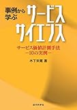 事例から学ぶサービスサイエンス：サービス価値計測手法 ―10の実例―