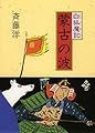蒙古の波 (白狐魔記 2)