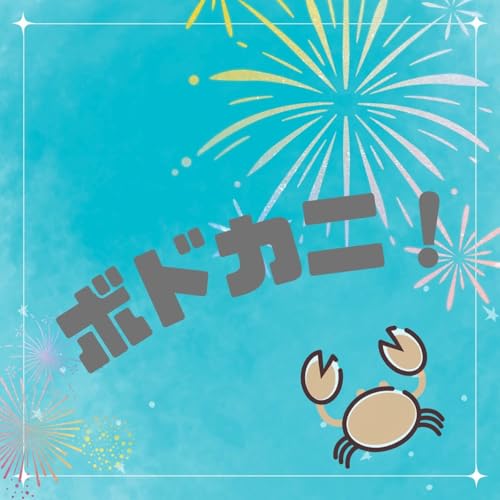 第263回 九州ボドカニ行ってきたカニ!