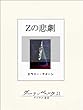 セール中のKindle本7：Ｚの悲劇