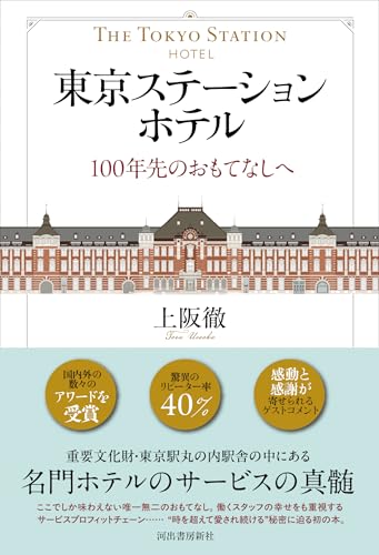 東京ステーションホテル: 100年先のおもてなしへ