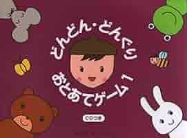 どんぐり どんどんどんぐり おとあてゲーム(1)CDつき | 遠藤蓉子 |本
