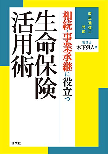 無料電子書籍 アプリ 改正通達に対応 相続・事業承継に役立つ生命保険活用術 バイ