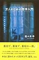 万人のための哲学入門: この死を謳歌する