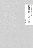 谷崎潤一郎全集 新日本文学電子大系 (芙蓉文庫)